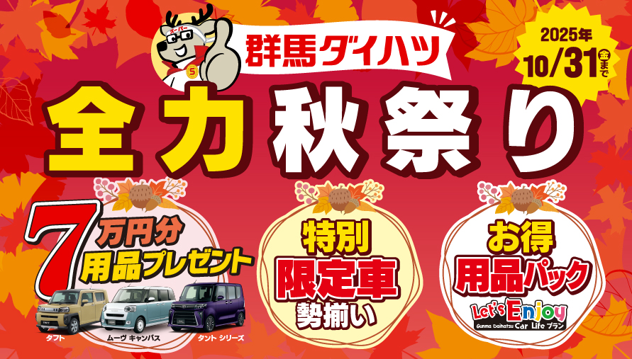 群馬ダイハツ全力秋祭り！！ | 群馬ダイハツ自動車株式会社